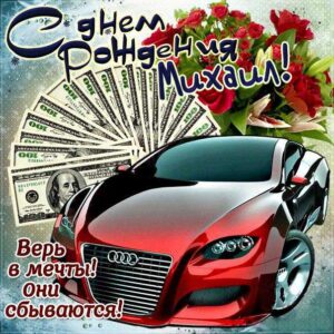 Мише красивые открытки день рождения