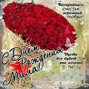 Мила музыкальная открытка др именины