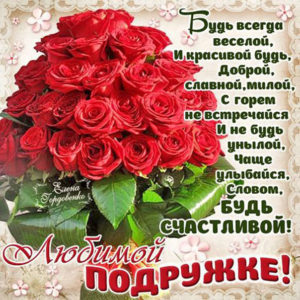 Подруга прелесть открытки пожелания