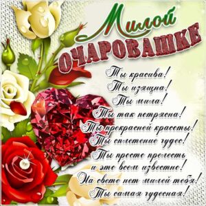 Милой очаровашке музыкальная картинка