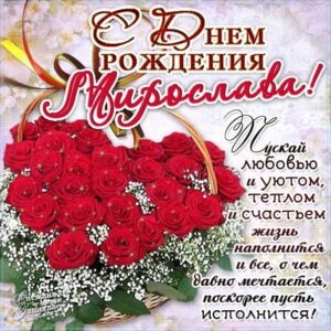 Мирослава гиф картинки день рождения