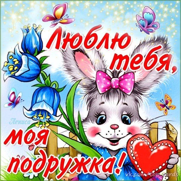 Подруге люблю тебя картинки радостные пожелания