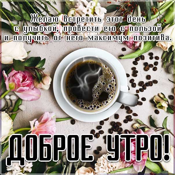 Утро цветы кофе, чудесного тебе утра, прекрасного утра, трогательные картинки доброе утро, с пожеланием хорошего утра, романтического утра, удачного утра, сказочно красивого утра, сладкого утра
