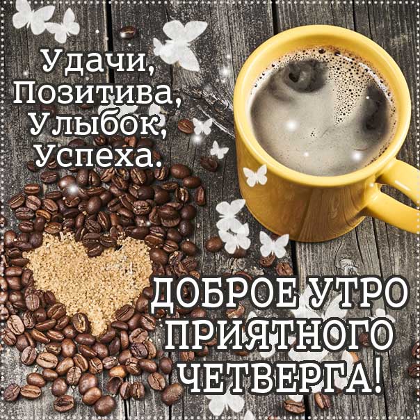 с четвергом замечательного утра, четверг теплого утра, нежного утра четверга, доброе утро четверг чудесного солнечного дня