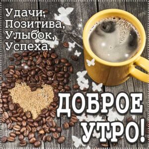 Утро успешное картинка