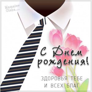 Мужчине именины картинка