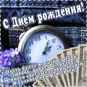 Мужчине в день рождения