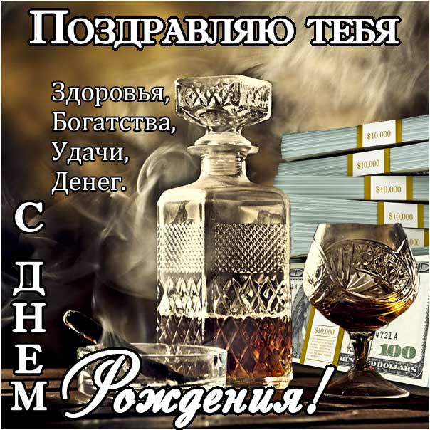 С днем рождения мужчине картинки, для мужчины открытка с днем рождения, парню с днем рождения, мужская с днем рождения анимация, коньяк, сигары, доллары, мужеская именины картинки, поздравить молодого человека, для мужчин с днем рождения открытки