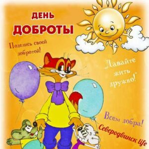 День доброты в картинках
