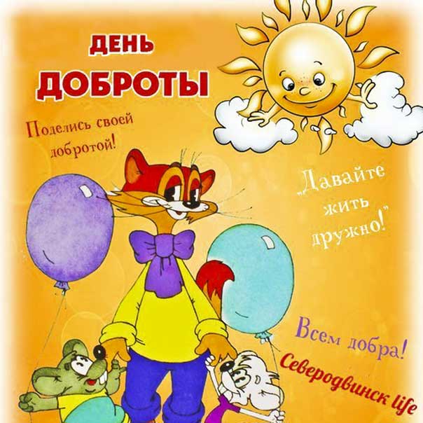 Со словами доброты открытка. День доброты, любим девушки c днем доброты, любящий мужчина с добротой, любимому мужу со словами добра, сияние, доброе сердечко, мигающие, стихи, картинки про 17 февраля.