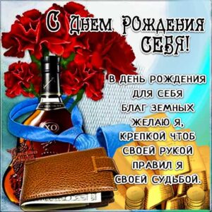 С днем рождения себя мужская