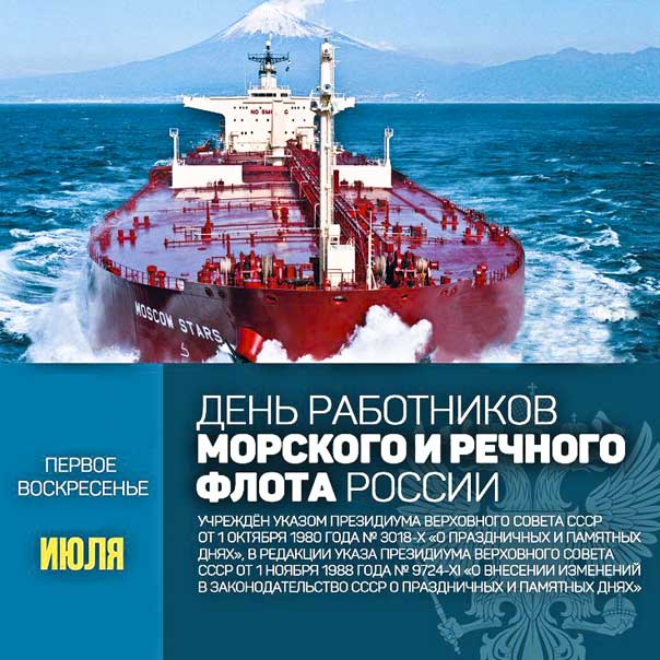 Картинка-открытка день Морского и Речного флота