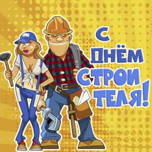 День строителя gif картинка
