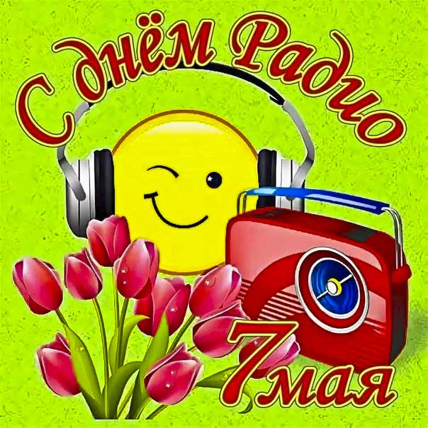 День радио музыкальная открытка. Веселый позитив, мерцающая.