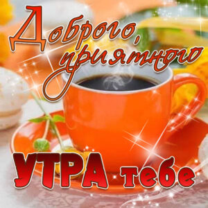 Открытки про доброе утро
