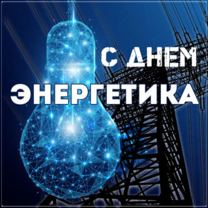 День энергетика открытка с переливами