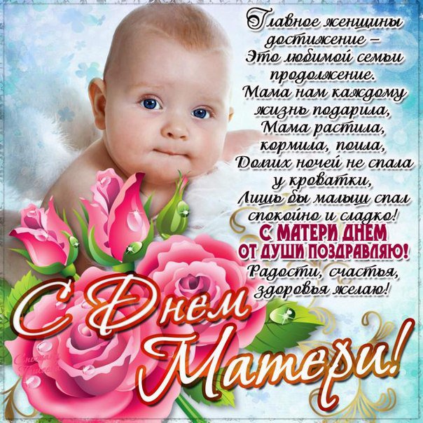 Поздравления открытки с днем Матери. Праздник всех Мам