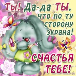 Счастья тебе