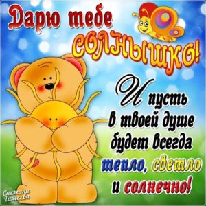 Дарю тебе солнышко