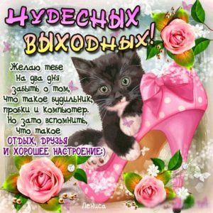 Открытки с пожеланием выходных
