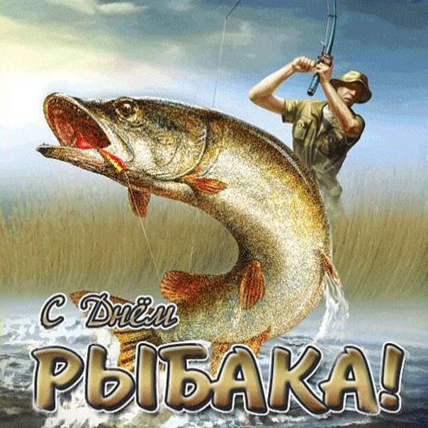 Мерцающая открытка на день Рыбака