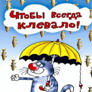 Прикол открытки рыбаку