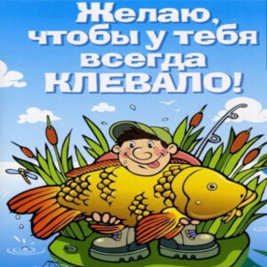 Открытки улыбки день Рыбака