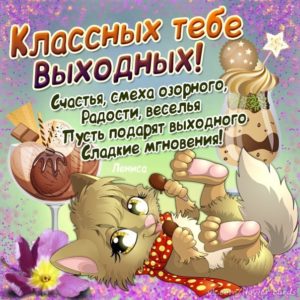 Открытки с началом выходных