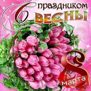 С праздником весны