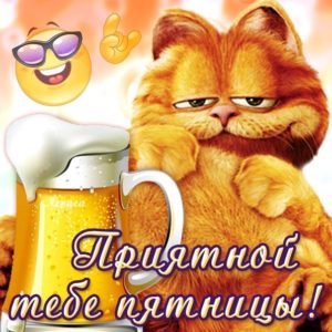 Открытки с Пятницей и хороших выходных