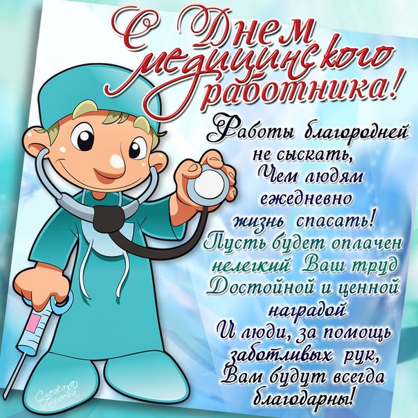 с днем медика