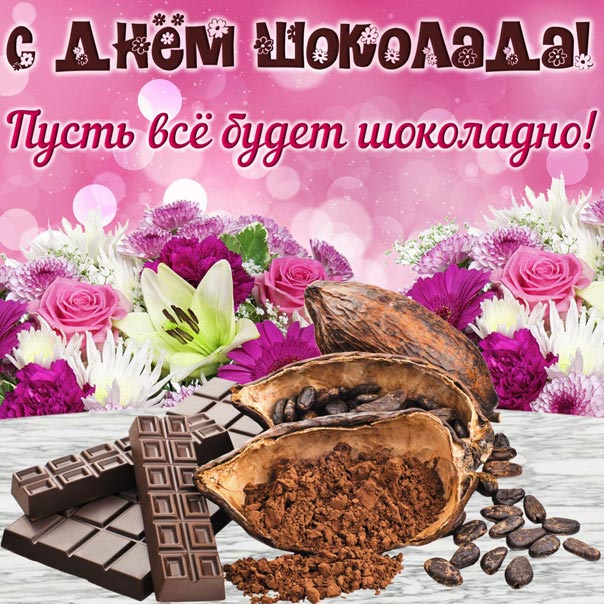 День шоколада картинка