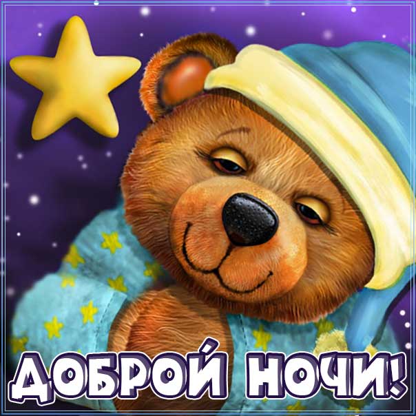 спокойной ночи, доброй ночи, сладких снов, луна, сова, приятных снов, нежных сновидений, снов хороших, цветных снов, прекрасных снов