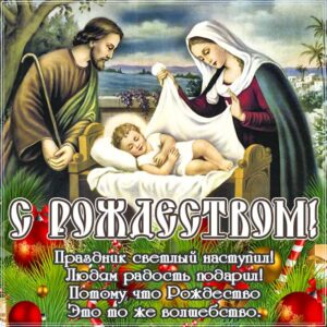 На рождество поздравление