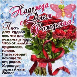 Надежда открытки с музыкой день рождения