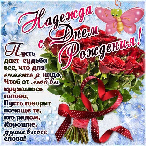 С днем рождения Надежда картинка открытка букет роз