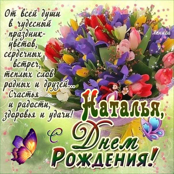 С днем рождения Наталья картинка открытка цветы