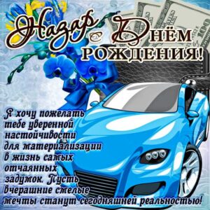 Назар открытки с музыкой день рождения