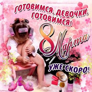 8 марта прикольные открытки