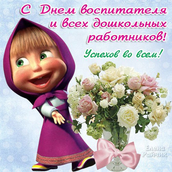 Пожелания с днем Воспитателя. Маша с цветами