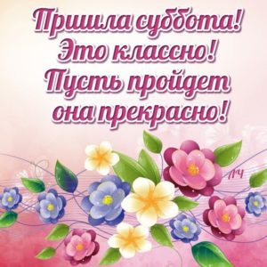 Открытки замечательной субботы