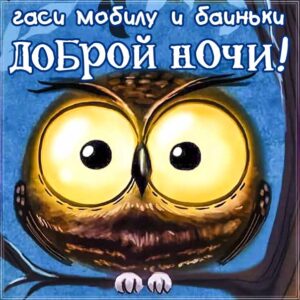Нежных снов гаси мобилу