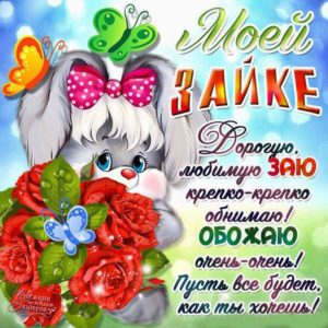 Открытка моей зайке