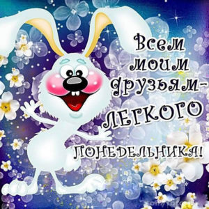 Открытки легкого понедельника