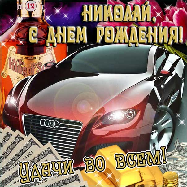 С днем рождения Николай картинки, Коле открытка с днем рождения, Колюня с днем рождения, Колюню с днем рождения анимация, Николай именины картинки, поздравить Колю, для Николая с днем рождения открытки