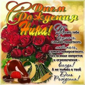 Нине красивые открытки день рождения