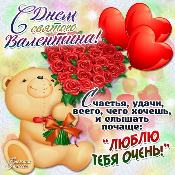 Классные открытки Валентинки