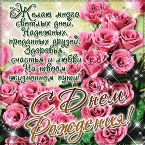 Розы на открытке с днем рождения