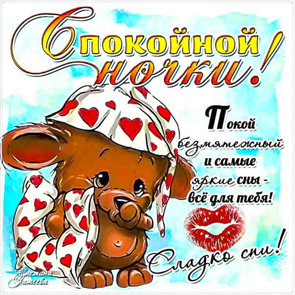 спокойной ночи, доброй ночи, сладких снов, приятных снов, нежных сновидений, снов хороших, цветных снов, прекрасных снов
