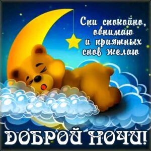 Ночи доброй сновидений приятных